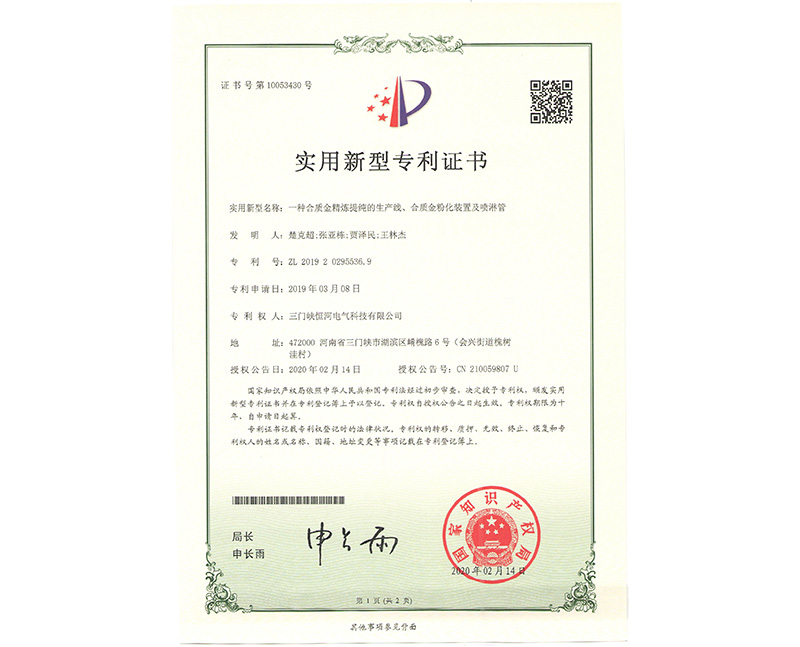      一種合質(zhì)金精煉提純的生產(chǎn)線、合質(zhì)金粉化裝置及噴淋管 ZL 2019 2 0295536.9